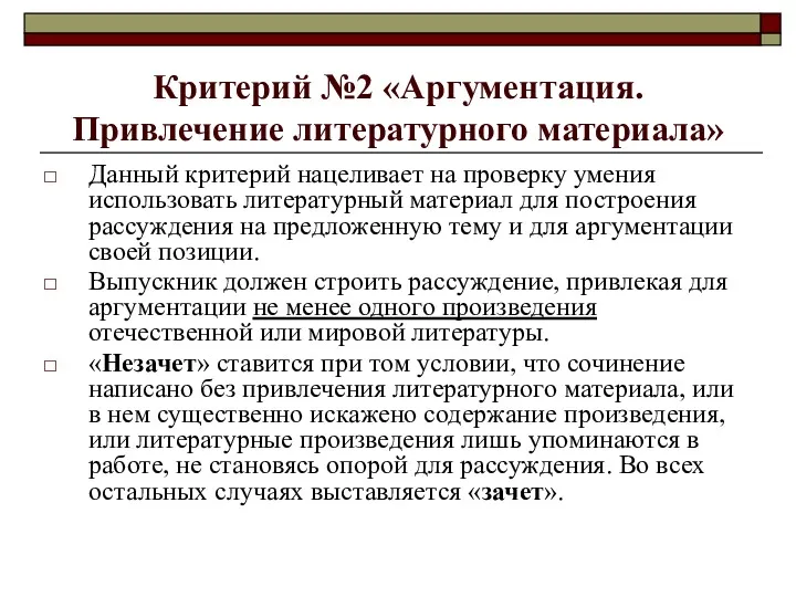 Критерий №2 «Аргументация. Привлечение литературного материала» Данный критерий нацеливает на