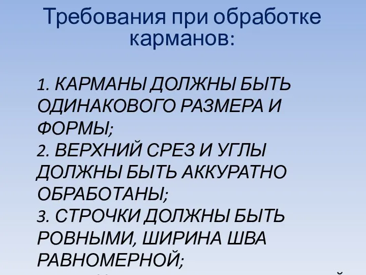 1. КАРМАНЫ ДОЛЖНЫ БЫТЬ ОДИНАКОВОГО РАЗМЕРА И ФОРМЫ; 2. ВЕРХНИЙ