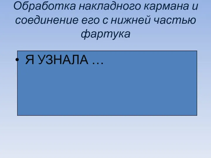 Обработка накладного кармана и соединение его с нижней частью фартука