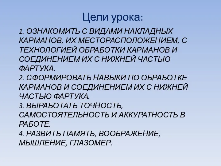 1. ОЗНАКОМИТЬ С ВИДАМИ НАКЛАДНЫХ КАРМАНОВ, ИХ МЕСТОРАСПОЛОЖЕНИЕМ, С ТЕХНОЛОГИЕЙ