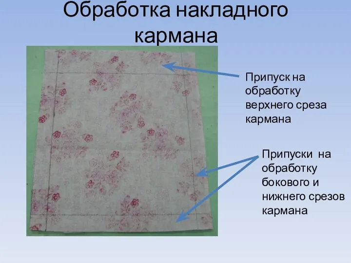 Обработка накладного кармана Припуск на обработку верхнего среза кармана Припуски