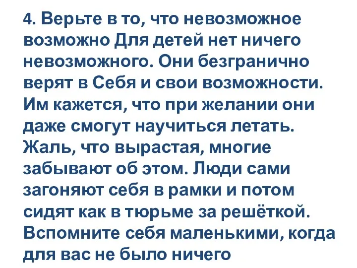 4. Верьте в то, что невозможное возможно Для детей нет