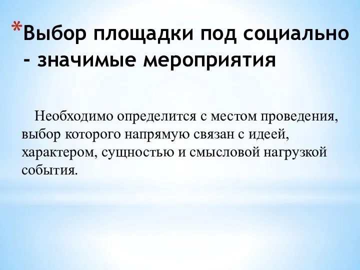 Выбор площадки под социально - значимые мероприятия Необходимо определится с