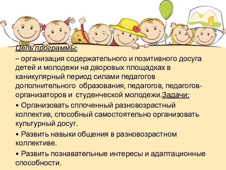 Цель программы: – организация содержательного и позитивного досуга детей и