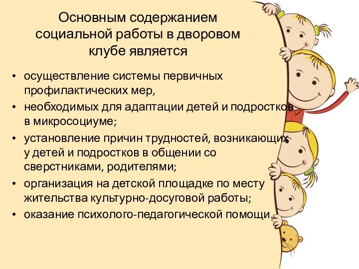 Основным содержанием социальной работы в дворовом клубе является осуществление системы первичных профилактических мер,