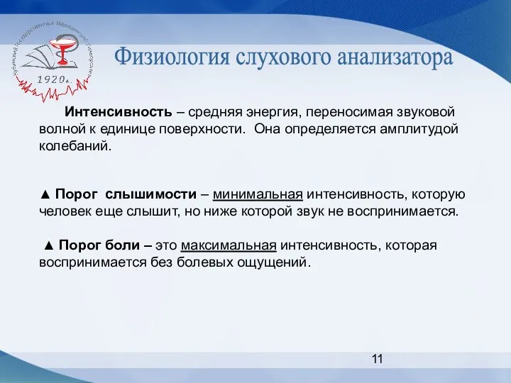 Физиология слухового анализатора Интенсивность – средняя энергия, переносимая звуковой волной