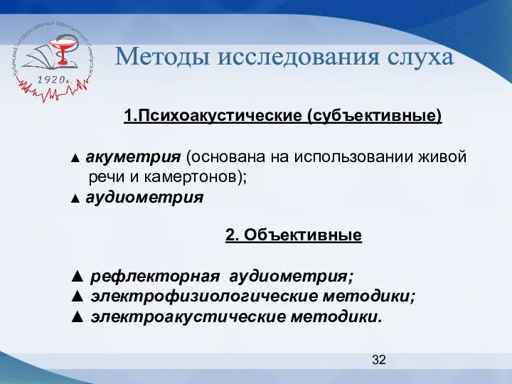 Методы исследования слуха 1.Психоакустические (субъективные) ▲ акуметрия (основана на использовании