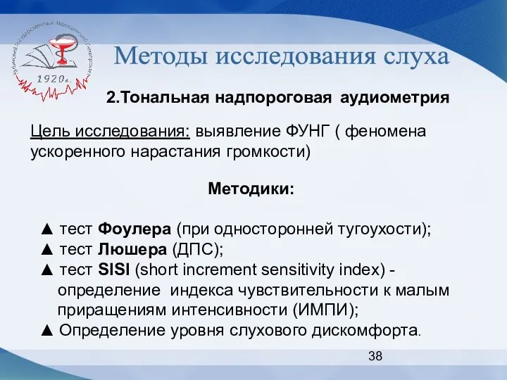 Методы исследования слуха 2.Тональная надпороговая аудиометрия Цель исследования: выявление ФУНГ ( феномена ускоренного