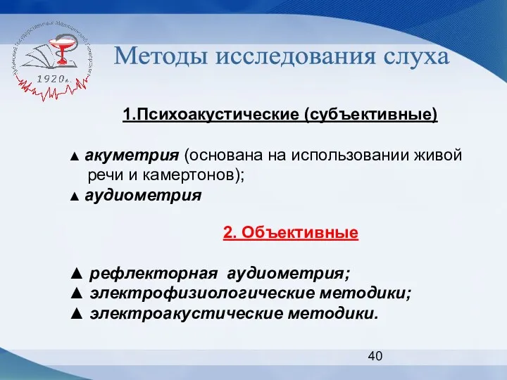 Методы исследования слуха 1.Психоакустические (субъективные) ▲ акуметрия (основана на использовании живой речи и