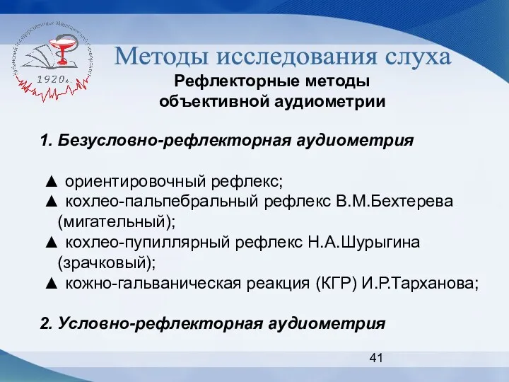 Методы исследования слуха Рефлекторные методы объективной аудиометрии 1. Безусловно-рефлекторная аудиометрия