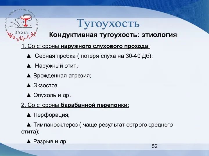 Тугоухость Кондуктивная тугоухость: этиология 1. Со стороны наружного слухового прохода: ▲ Серная пробка