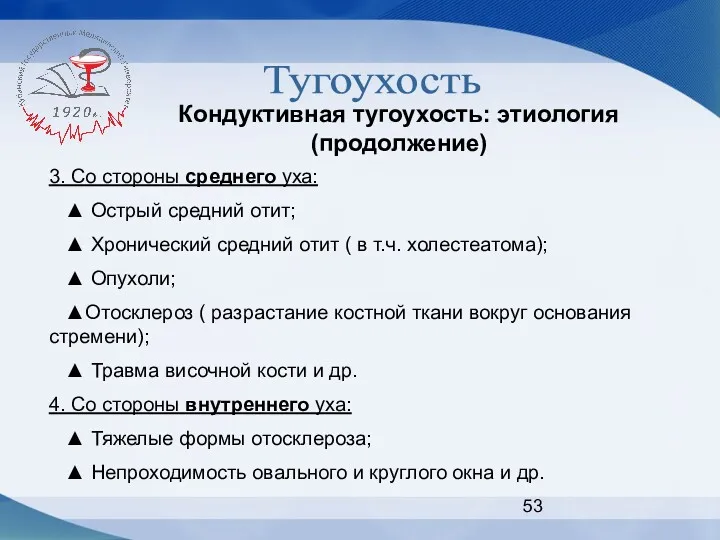 Тугоухость Кондуктивная тугоухость: этиология (продолжение) 3. Со стороны среднего уха: ▲ Острый средний