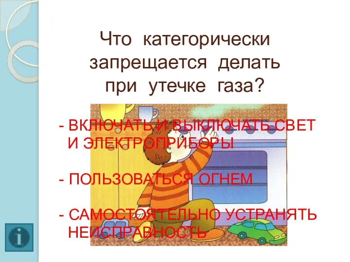 Что категорически запрещается делать при утечке газа? - ВКЛЮЧАТЬ И