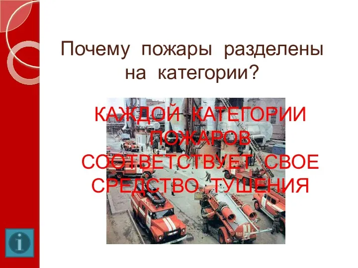 Почему пожары разделены на категории? КАЖДОЙ КАТЕГОРИИ ПОЖАРОВ СООТВЕТСТВУЕТ СВОЕ СРЕДСТВО ТУШЕНИЯ