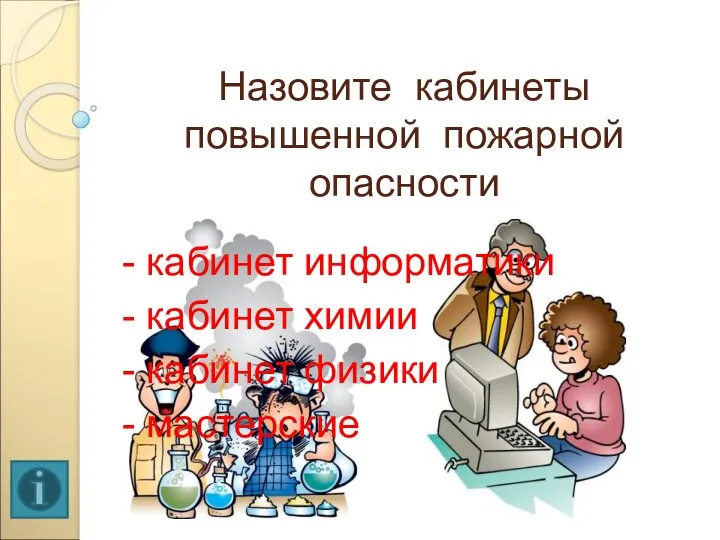 Назовите кабинеты повышенной пожарной опасности - кабинет информатики - кабинет химии - кабинет физики - мастерские