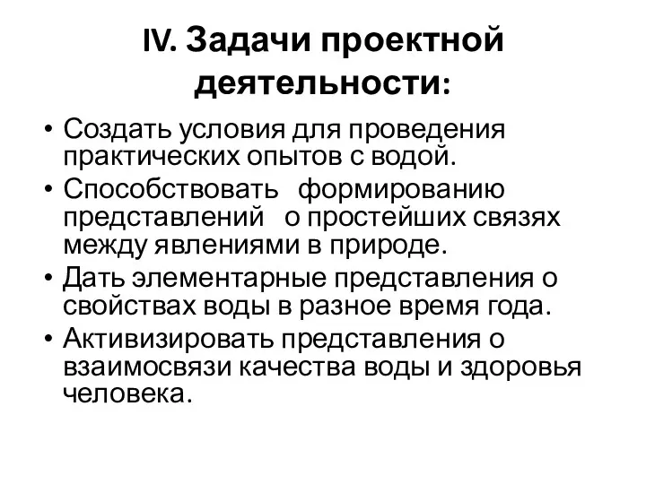 IV. Задачи проектной деятельности: Создать условия для проведения практических опытов