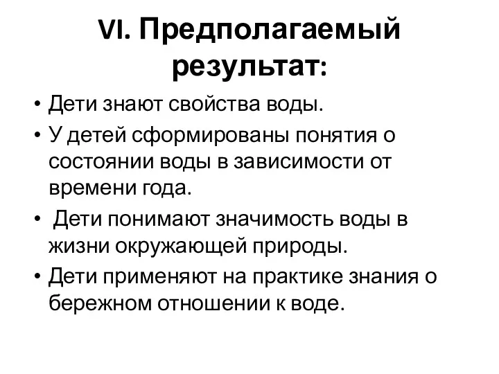 VI. Предполагаемый результат: Дети знают свойства воды. У детей сформированы