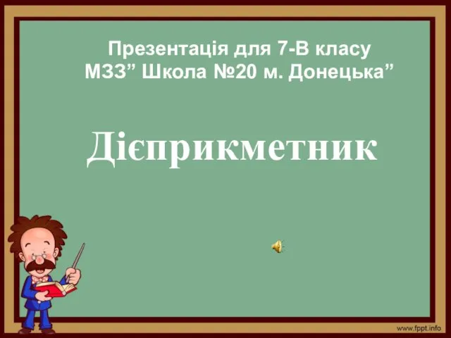 Особлива форма дієслова, дієприкметник