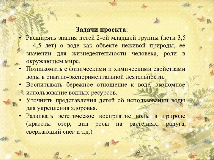 Задачи проекта: Расширять знания детей 2-ой младшей группы (дети 3,5