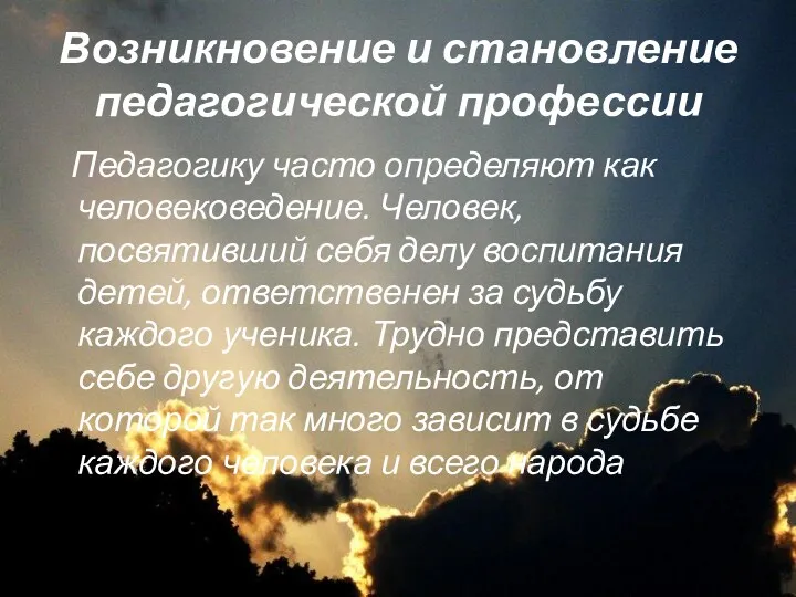 Возникновение и становление педагогической профессии Педагогику часто определяют как человековедение.