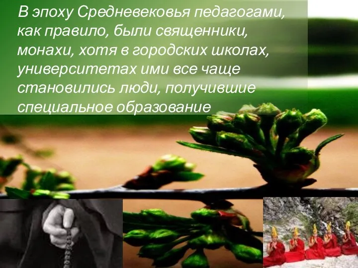 В эпоху Средневековья педагогами, как правило, были священники, монахи, хотя