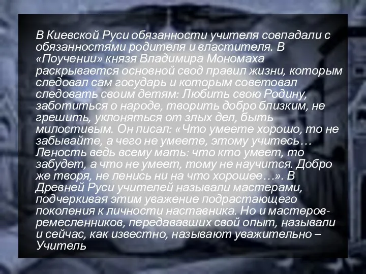 В Киевской Руси обязанности учителя совпадали с обязанностями родителя и