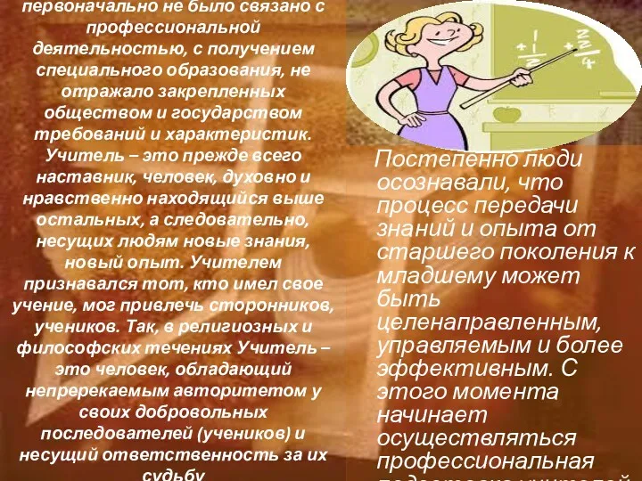 Значение слова «учитель» первоначально не было связано с профессиональной деятельностью,