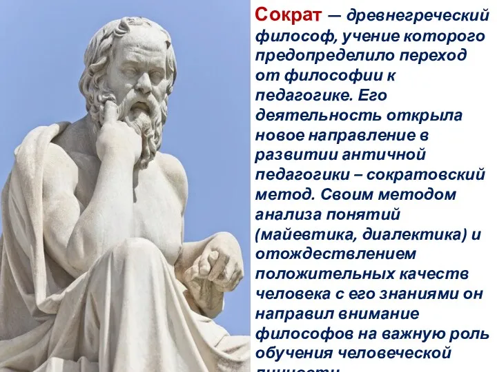 Сократ — древнегреческий философ, учение которого предопределило переход от философии