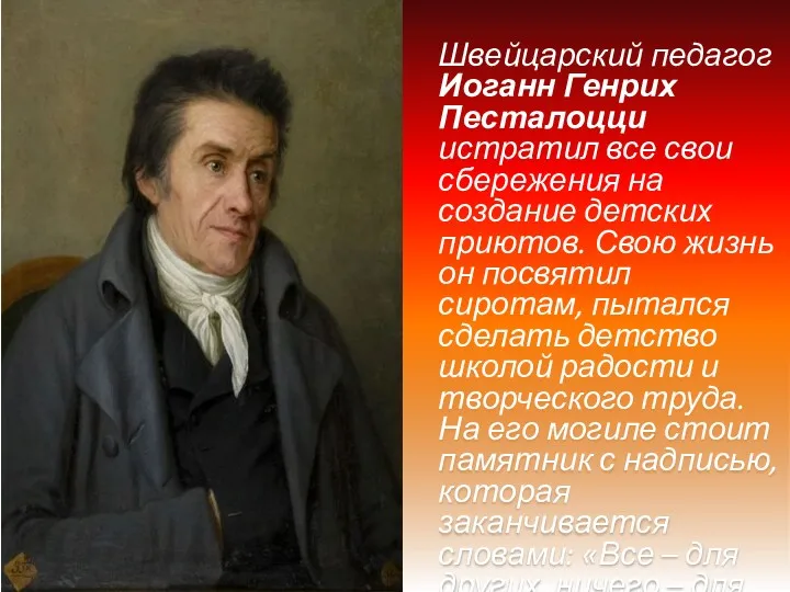 Швейцарский педагог Иоганн Генрих Песталоцци истратил все свои сбережения на