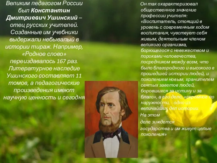 Великим педагогом России был Константин Дмитриевич Ушинский – отец русских