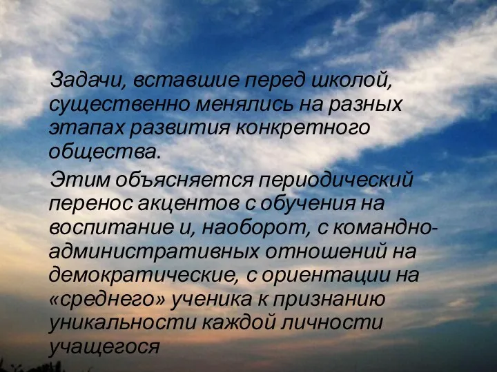 Задачи, вставшие перед школой, существенно менялись на разных этапах развития