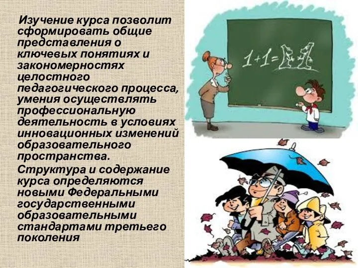 Изучение курса позволит сформировать общие представления о ключевых понятиях и