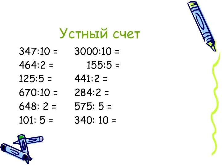 Устный счет 347:10 = 3000:10 = 464:2 = 155:5 = 125:5 = 441:2