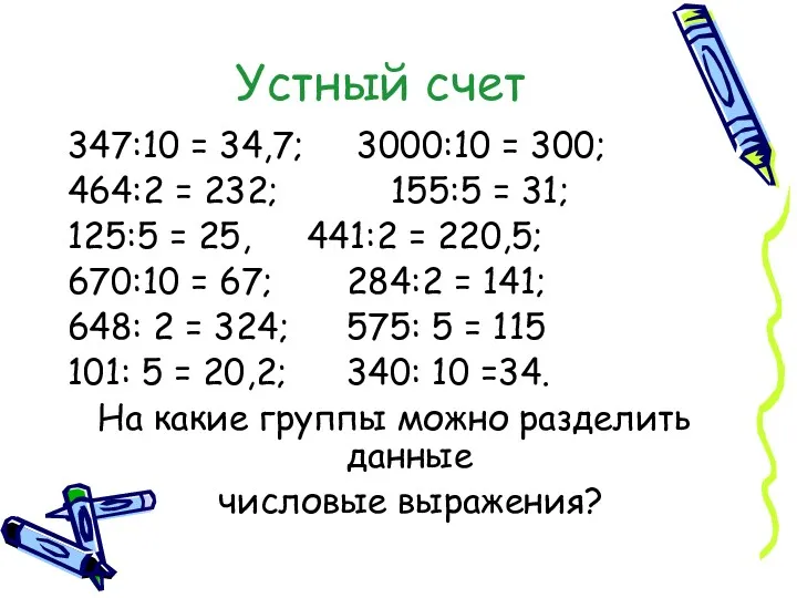 Устный счет 347:10 = 34,7; 3000:10 = 300; 464:2 = 232; 155:5 =