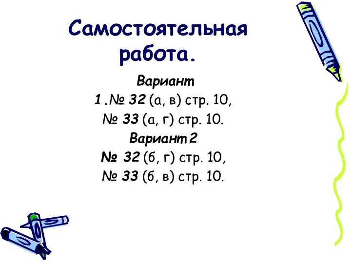 Самостоятельная работа. Вариант 1.№ 32 (а, в) стр. 10, № 33 (а, г)