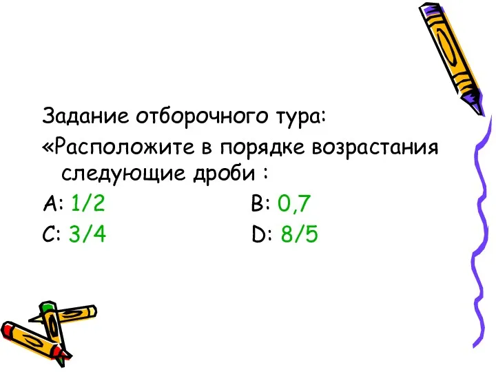 Задание отборочного тура: «Расположите в порядке возрастания следующие дроби :