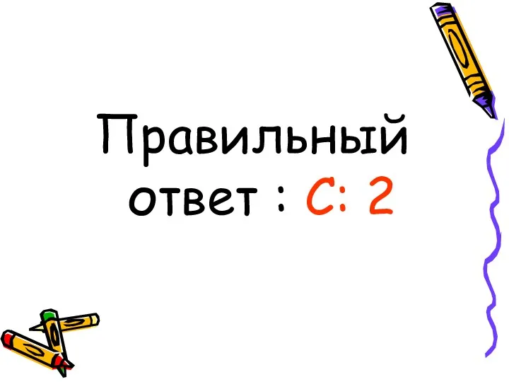 Правильный ответ : С: 2