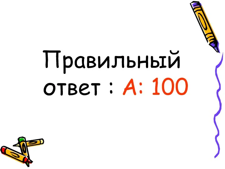 Правильный ответ : А: 100