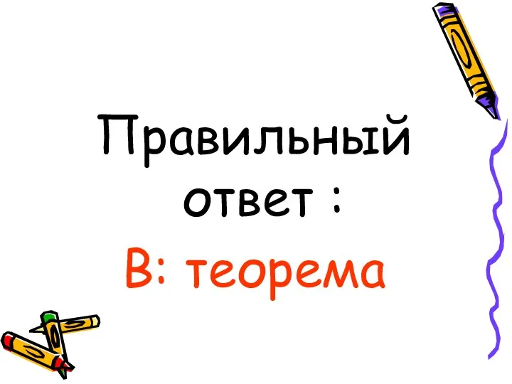 Правильный ответ : В: теорема