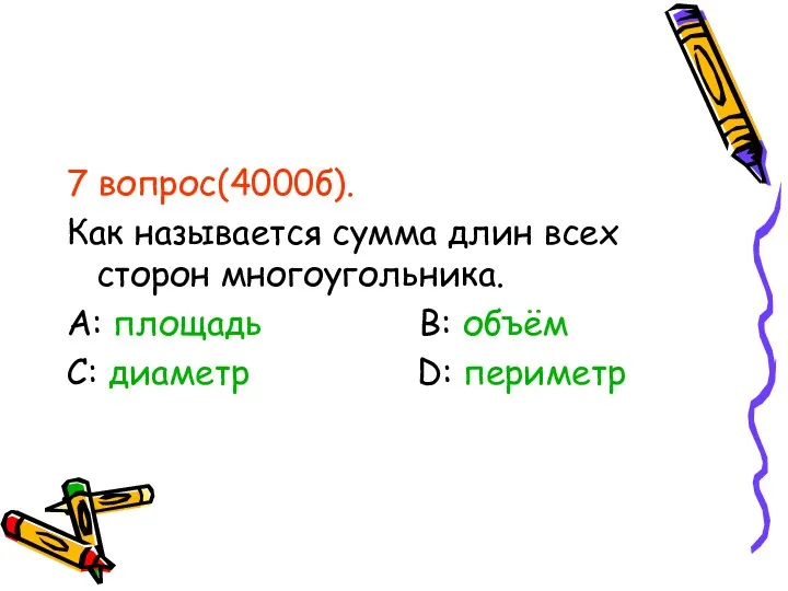 7 вопрос(4000б). Как называется сумма длин всех сторон многоугольника. А: