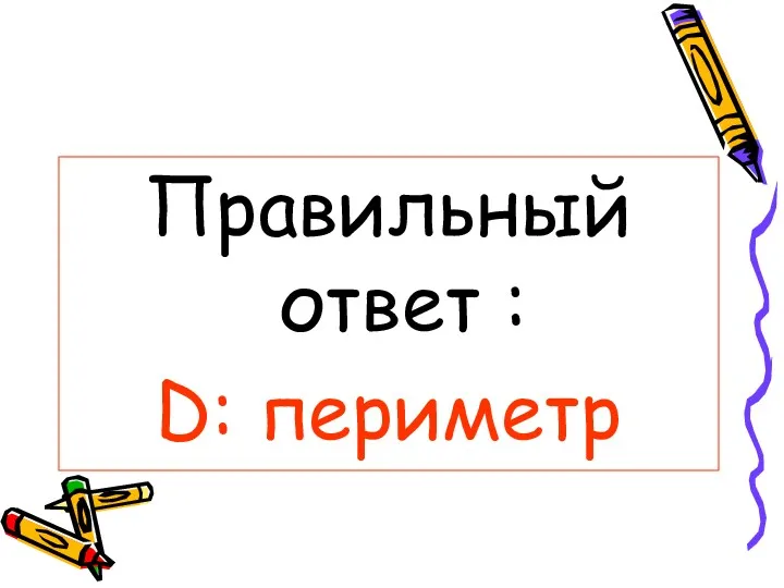 Правильный ответ : D: периметр