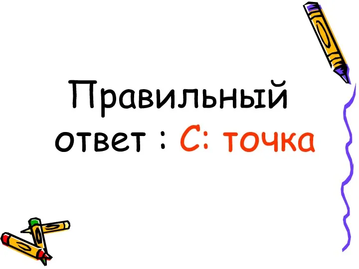 Правильный ответ : С: точка