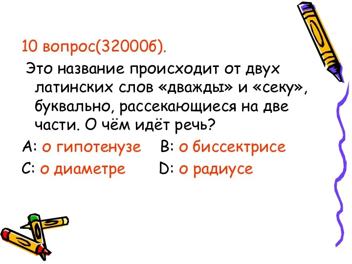 10 вопрос(32000б). Это название происходит от двух латинских слов «дважды»