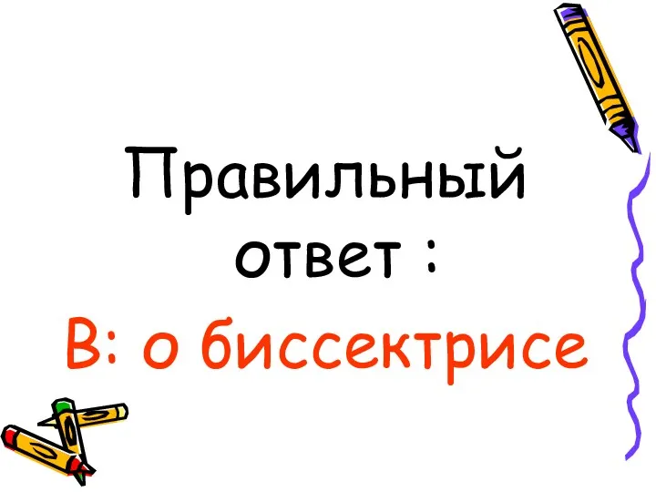 Правильный ответ : В: о биссектрисе