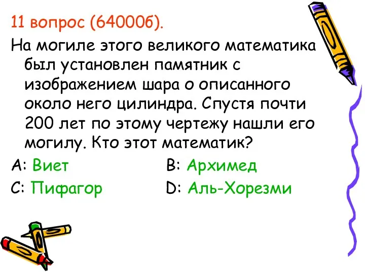 11 вопрос (64000б). На могиле этого великого математика был установлен