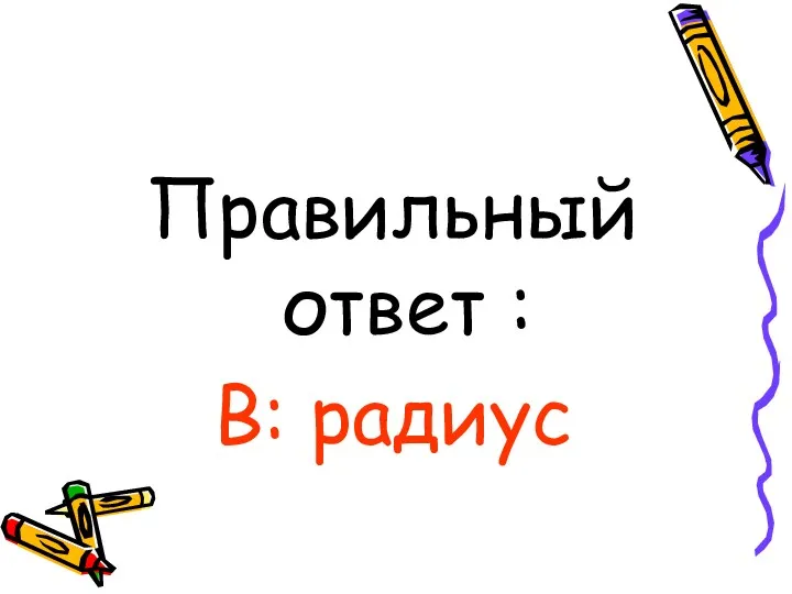 Правильный ответ : В: радиус