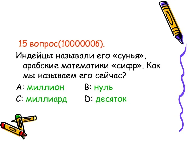 15 вопрос(1000000б). Индейцы называли его «сунья», арабские математики «сифр». Как