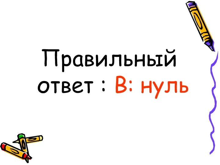 Правильный ответ : В: нуль