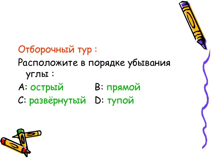 Отборочный тур : Расположите в порядке убывания углы : А: