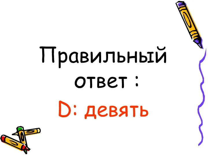 Правильный ответ : D: девять